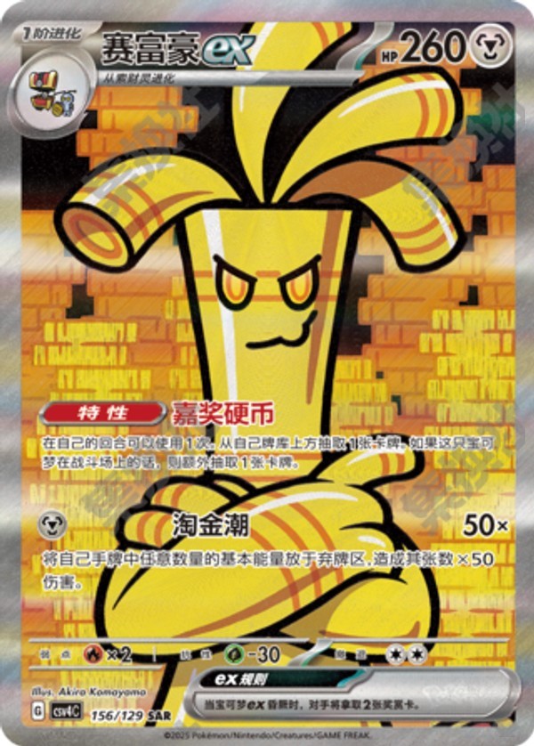 Gholdengo ex CSV4C-156/129 SAR — Simplified Chinese Pokémon card