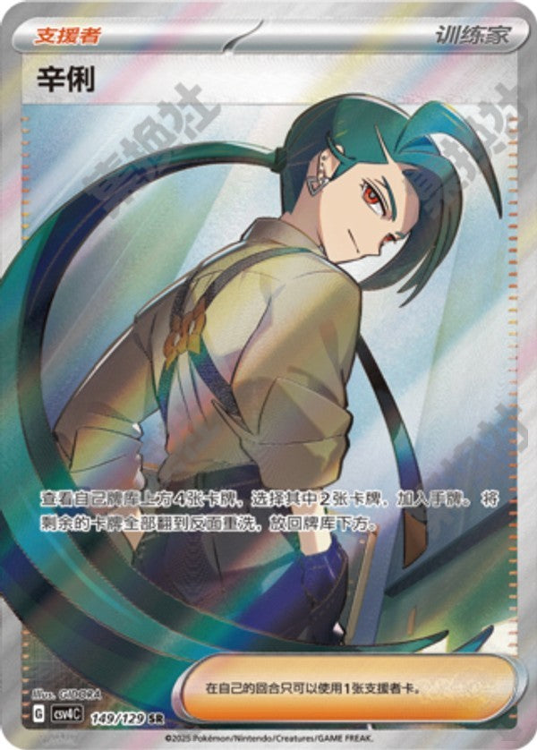 Rika CSV4C-149/129 SR — Simplified Chinese Pokémon card