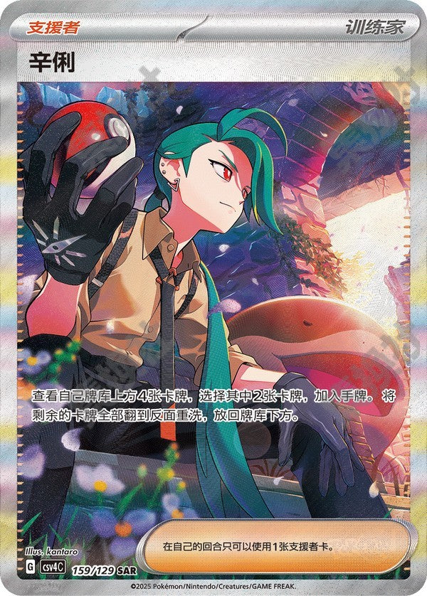 Rika CSV4C-159/129 SAR — Simplified Chinese Pokémon card
