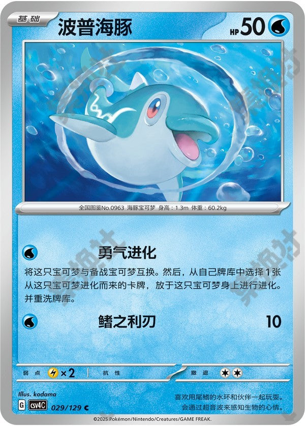 Finizen CSV4C-029/129 C — Simplified Chinese Pokémon card