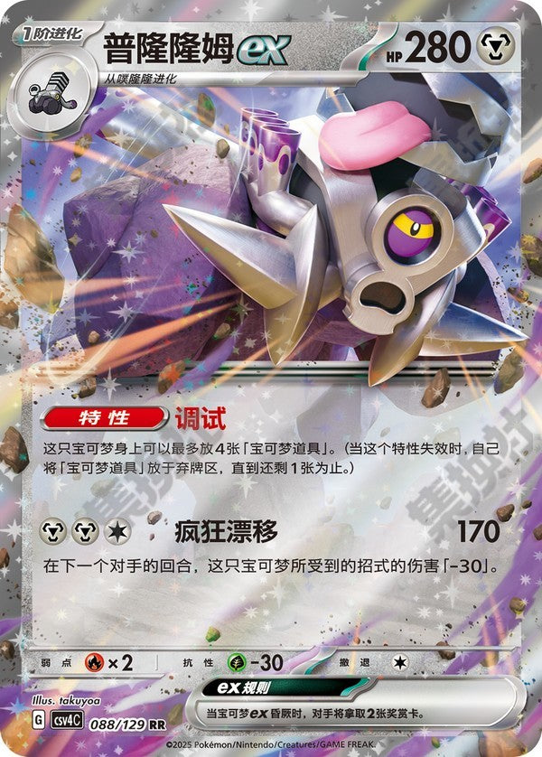 Revavroom ex CSV4C-088/129 RR — Simplified Chinese Pokémon card