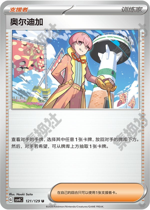 Ortega CSV4C-121/129 U — Simplified Chinese Pokémon card