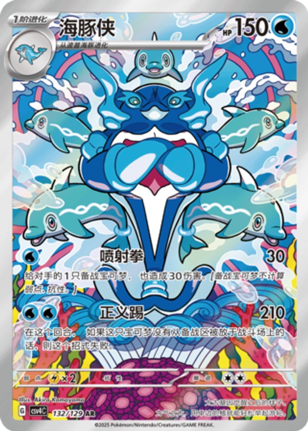 Palafin CSV4C-132/129 AR — Simplified Chinese Pokémon card