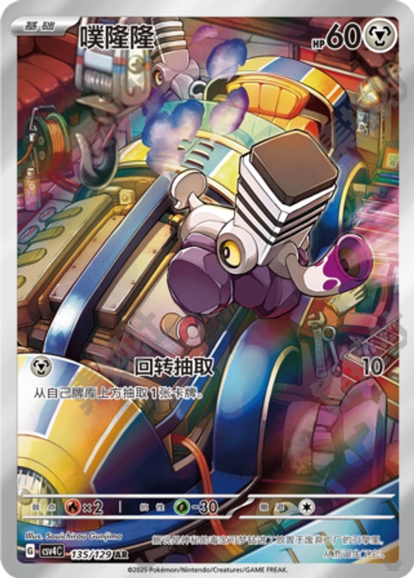 Varoom CSV4C-135/129 AR — Simplified Chinese Pokémon card