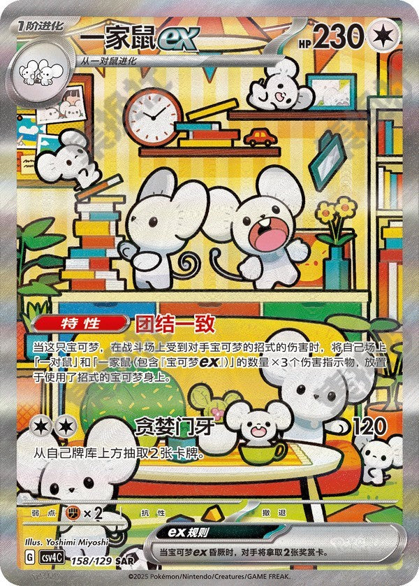 Maushold ex CSV4C-158/129 SAR — Simplified Chinese Pokémon card