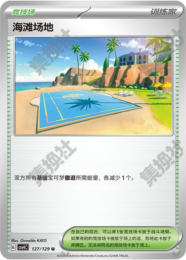 Beach Court CSV4C-127/129 U — Simplified Chinese Pokémon card