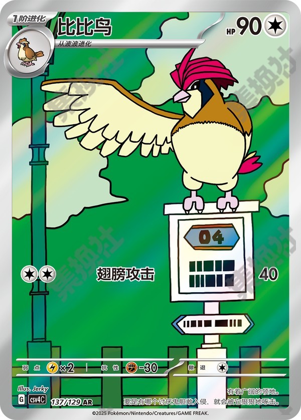 Pidgeotto CSV4C-137/129 AR — Simplified Chinese Pokémon card