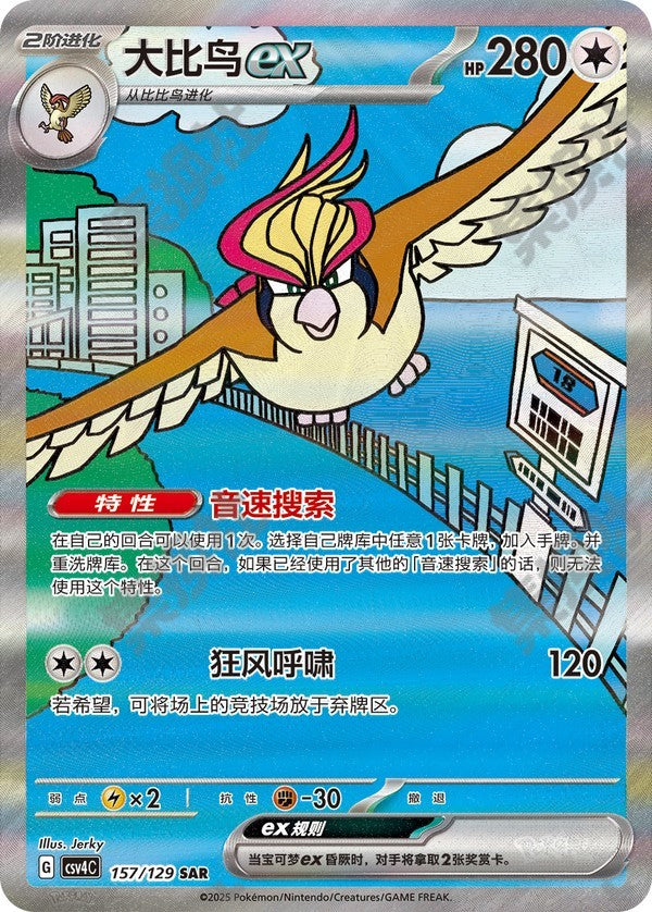 Pidgeot ex CSV4C-157/129 SAR — Simplified Chinese Pokémon card