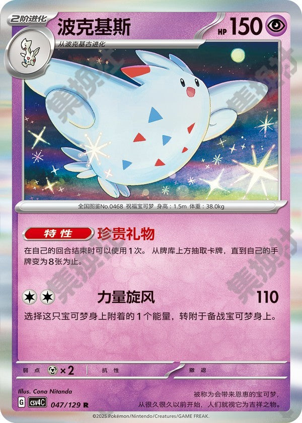Togekiss CSV4C-047/129 R — Simplified Chinese Pokémon card