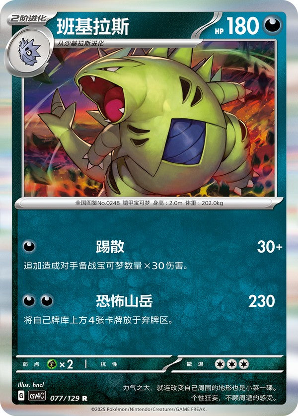 Tyranitar CSV4C-077/129 R — Simplified Chinese Pokémon card