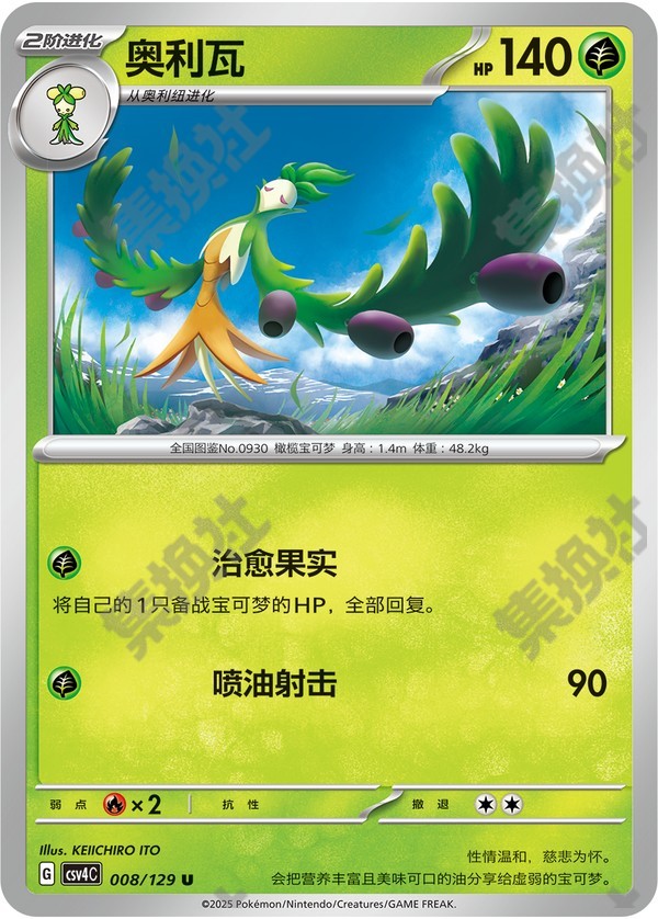 Arboliva CSV4C-008/129 U — Simplified Chinese Pokémon card