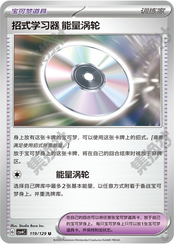Technical Machine: Turbo Energize CSV4C-119/129 U — Simplified Chinese Pokémon card