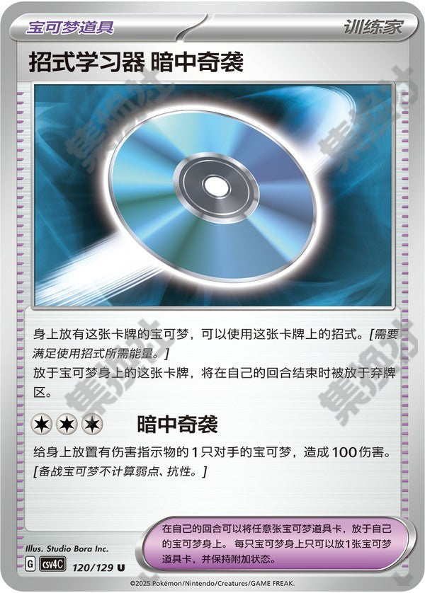 Technical Machine: Blindside CSV4C-120/129 U — Simplified Chinese Pokémon card