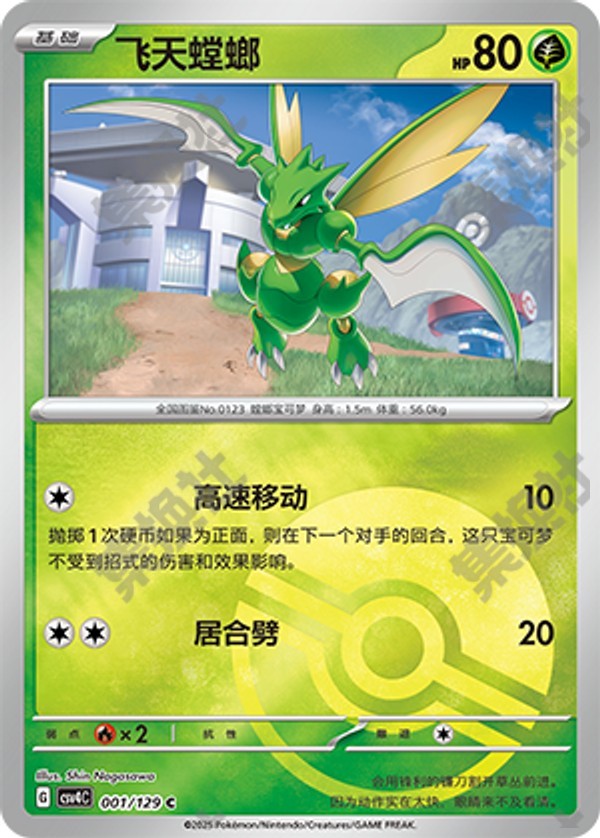 Scyther CSV4C-001/129 C Poké Ball Foil — Simplified Chinese Pokémon card