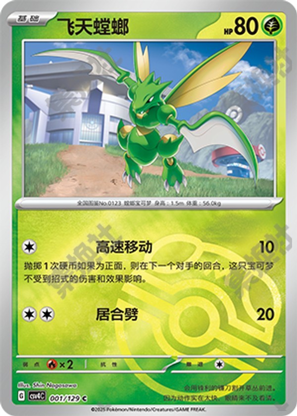 Scyther CSV4C-001/129 C Master Ball Foil — Simplified Chinese Pokémon card