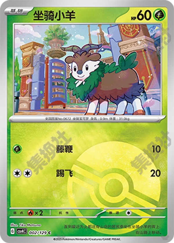 Skiddo CSV4C-002/129 C Poké Ball Foil — Simplified Chinese Pokémon card