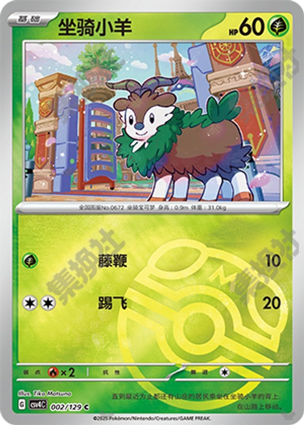 Skiddo CSV4C-002/129 C Master Ball Foil — Simplified Chinese Pokémon card
