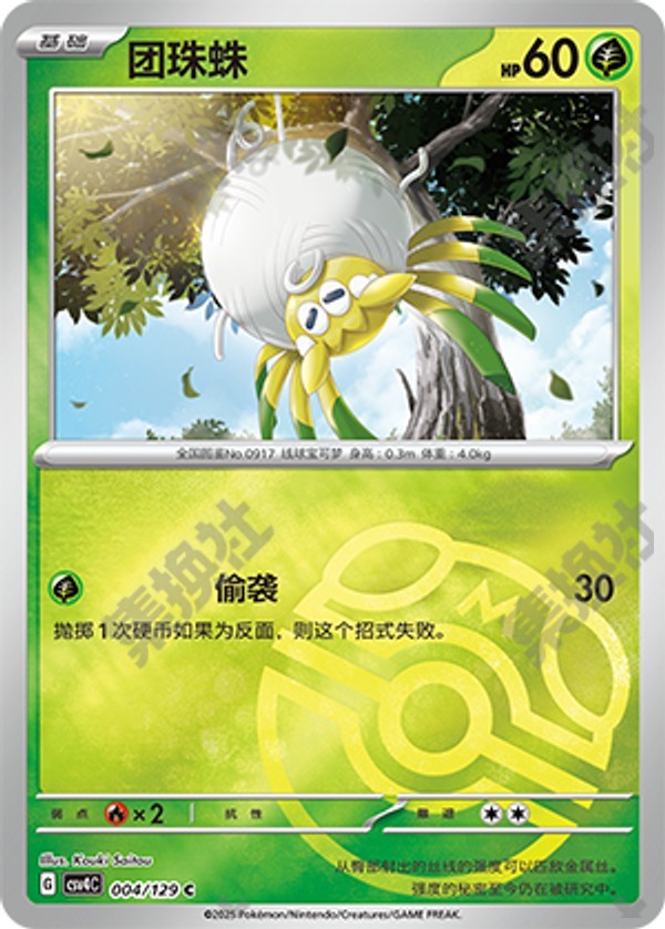Tarountula CSV4C-004/129 C Master Ball Foil — Simplified Chinese Pokémon card