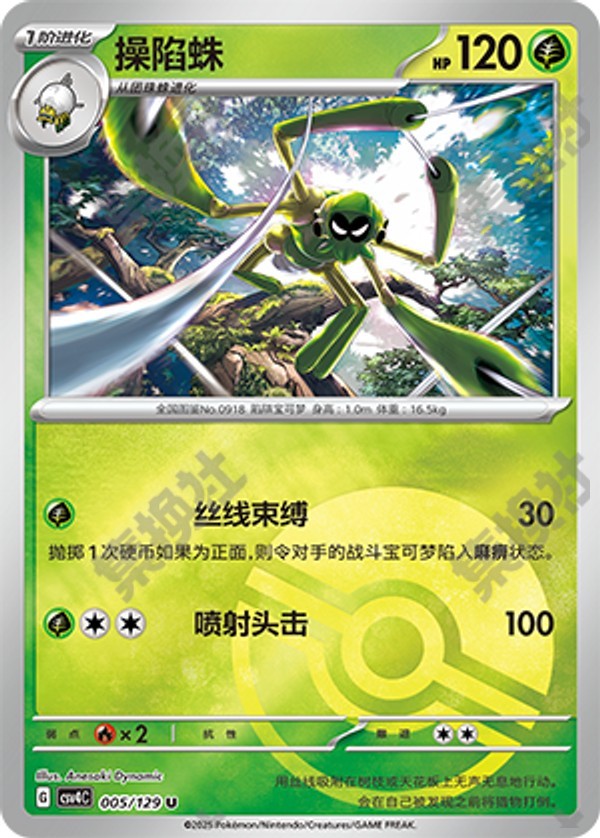 Spidops CSV4C-005/129 U Poké Ball Foil — Simplified Chinese Pokémon card