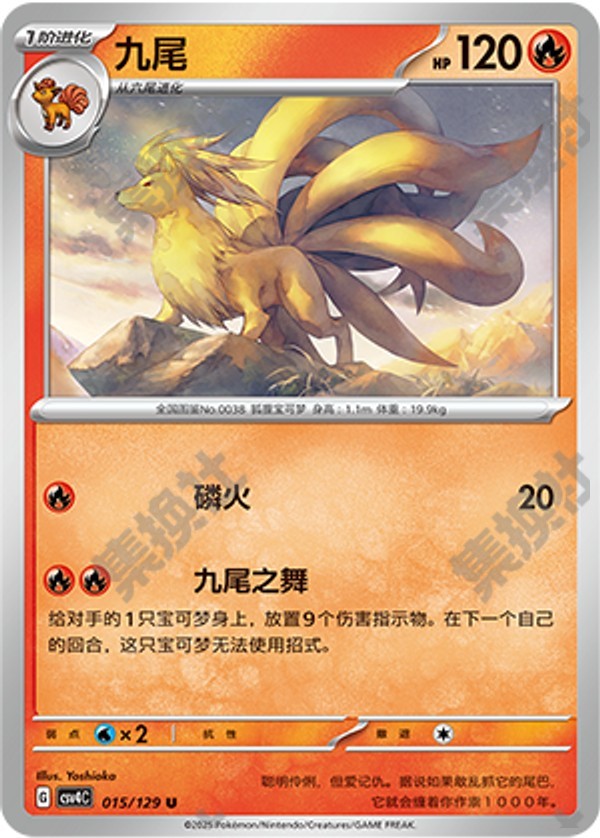 Ninetales CSV4C-015/129 U — Simplified Chinese Pokémon card