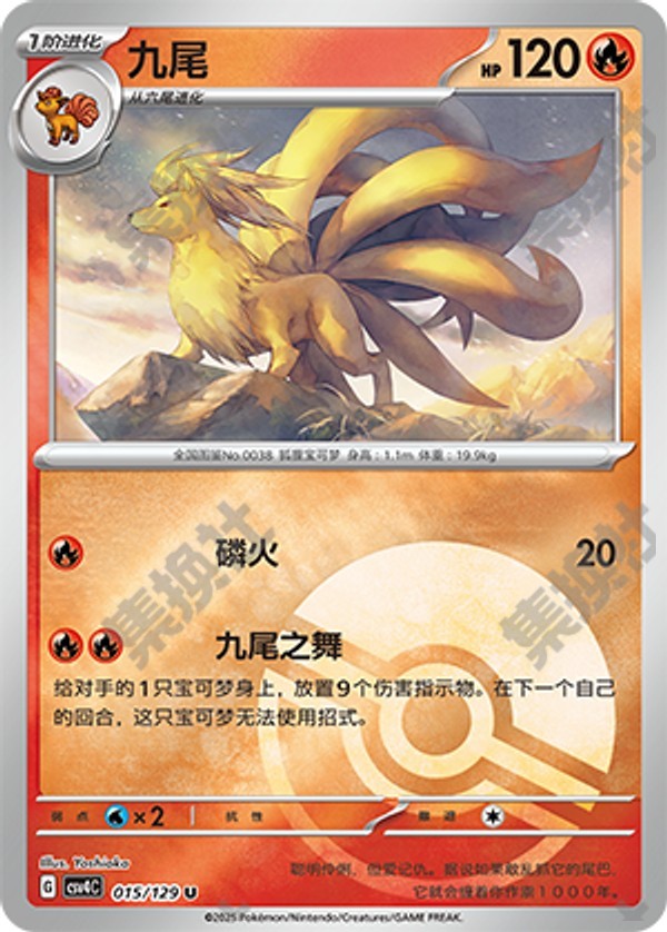 Ninetales CSV4C-015/129 U Poké Ball Foil — Simplified Chinese Pokémon card