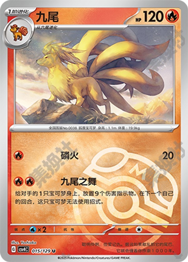Ninetales CSV4C-015/129 U Master Ball Foil — Simplified Chinese Pokémon card