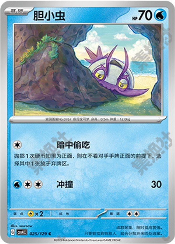Wimpod CSV4C-025/129 C — Simplified Chinese Pokémon card