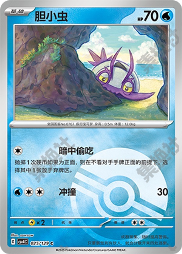 Wimpod CSV4C-025/129 C Poké Ball Foil — Simplified Chinese Pokémon card