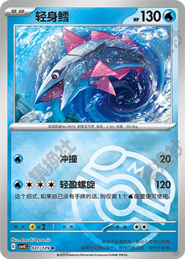 Veluza CSV4C-031/129 R Master Ball Foil — Simplified Chinese Pokémon card