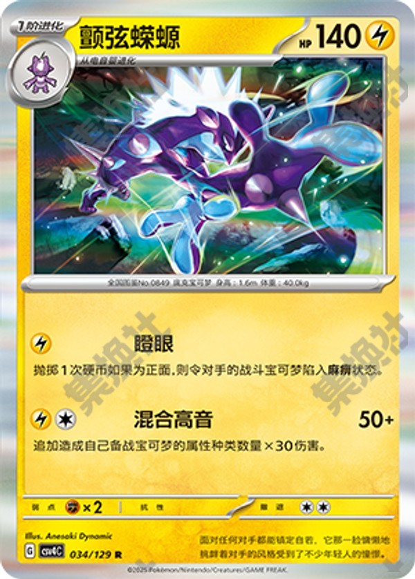 Toxtricity CSV4C-034/129 R — Simplified Chinese Pokémon card