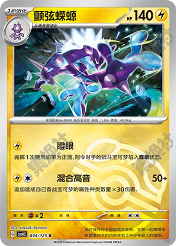 Toxtricity CSV4C-034/129 R Master Ball Foil — Simplified Chinese Pokémon card