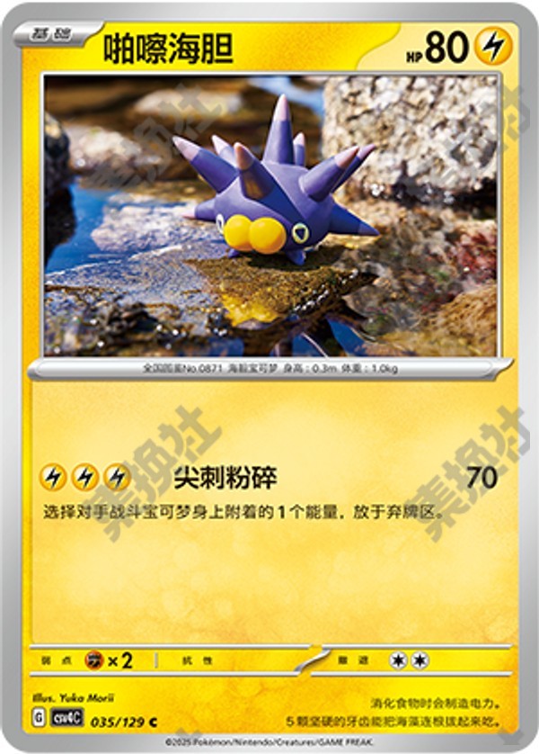 Pincurchin CSV4C-035/129 C — Simplified Chinese Pokémon card