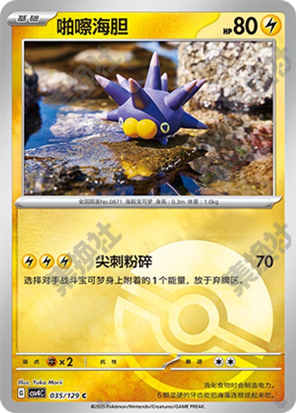 Pincurchin CSV4C-035/129 C Poké Ball Foil — Simplified Chinese Pokémon card