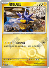 Pincurchin CSV4C-035/129 C Poké Ball Foil — Simplified Chinese Pokémon card