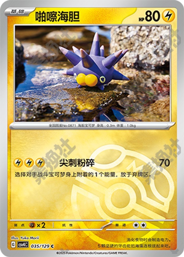 Pincurchin CSV4C-035/129 C Master Ball Foil — Simplified Chinese Pokémon card