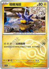 Pincurchin CSV4C-035/129 C Master Ball Foil — Simplified Chinese Pokémon card
