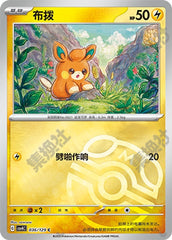 Pawmi CSV4C-036/129 C Master Ball Foil — Simplified Chinese Pokémon card