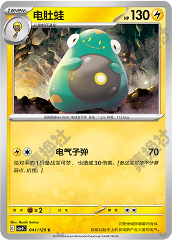 Bellibolt CSV4C-041/129 C — Simplified Chinese Pokémon card