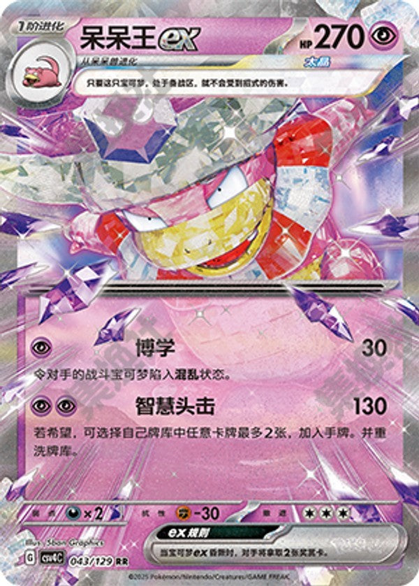 Slowking ex CSV4C-043/129 RR — Simplified Chinese Pokémon card