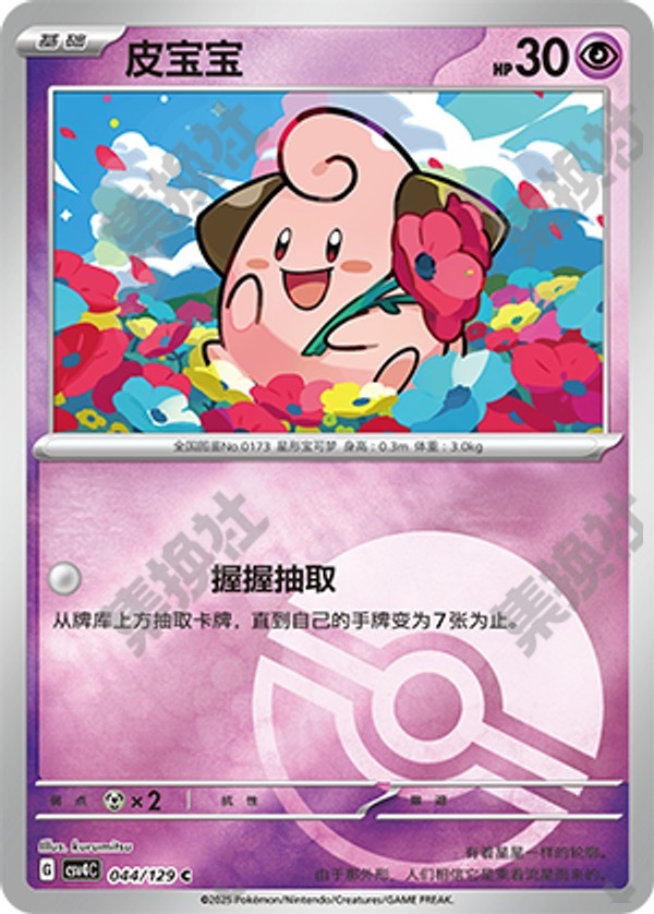 Cleffa CSV4C-044/129 C Poké Ball Foil — Simplified Chinese Pokémon card