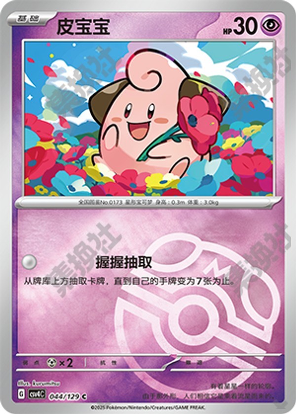 Cleffa CSV4C-044/129 C Master Ball Foil — Simplified Chinese Pokémon card
