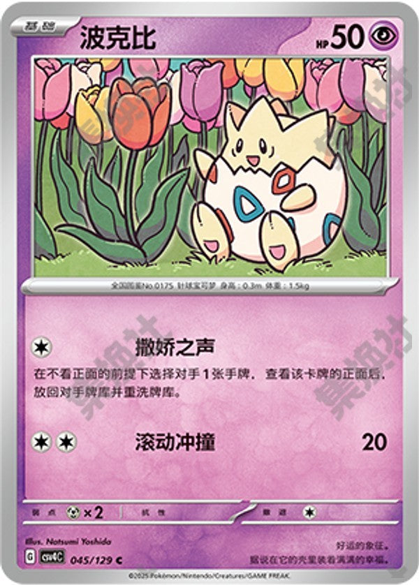 Togepi CSV4C-045/129 C — Simplified Chinese Pokémon card