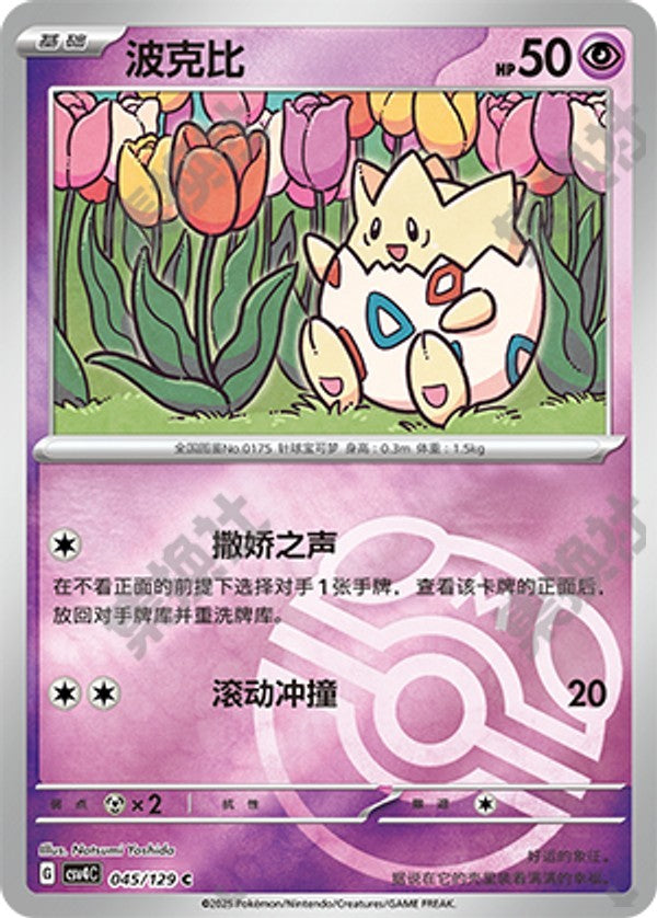 Togepi CSV4C-045/129 C Master Ball Foil — Simplified Chinese Pokémon card
