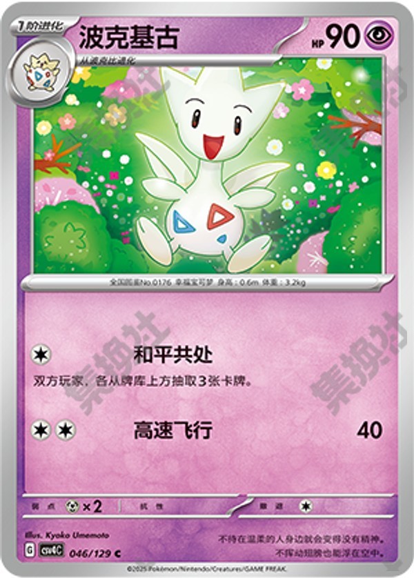 Togetic CSV4C-046/129 C — Simplified Chinese Pokémon card