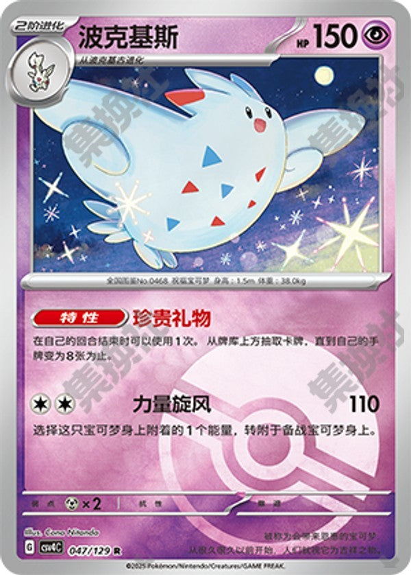 Togekiss CSV4C-047/129 R Poké Ball Foil — Simplified Chinese Pokémon card