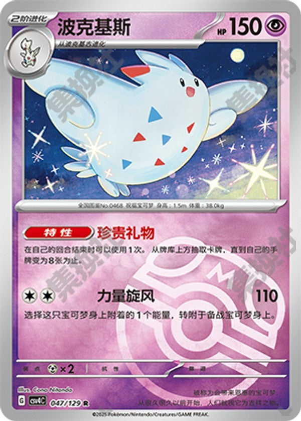 Togekiss CSV4C-047/129 R Master Ball Foil — Simplified Chinese Pokémon card