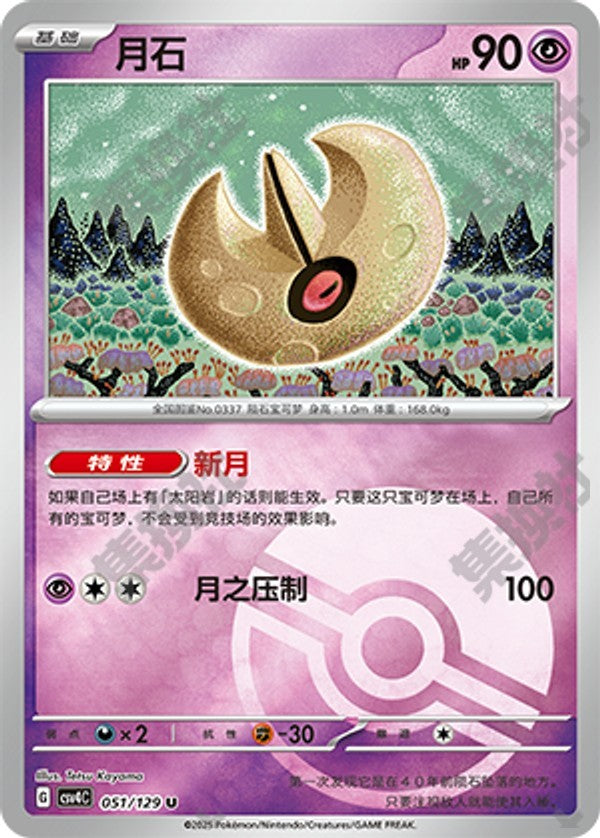 Lunatone CSV4C-051/129 U Poké Ball Foil — Simplified Chinese Pokémon card