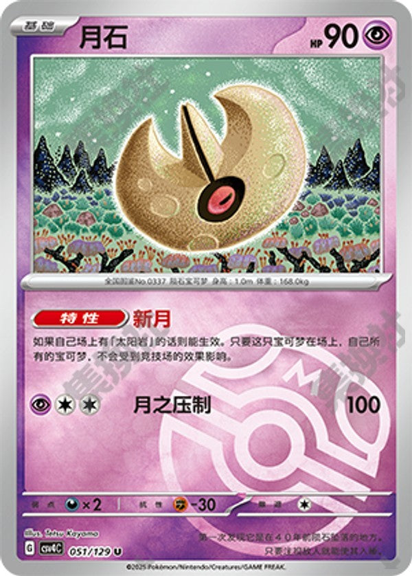 Lunatone CSV4C-051/129 U Master Ball Foil — Simplified Chinese Pokémon card