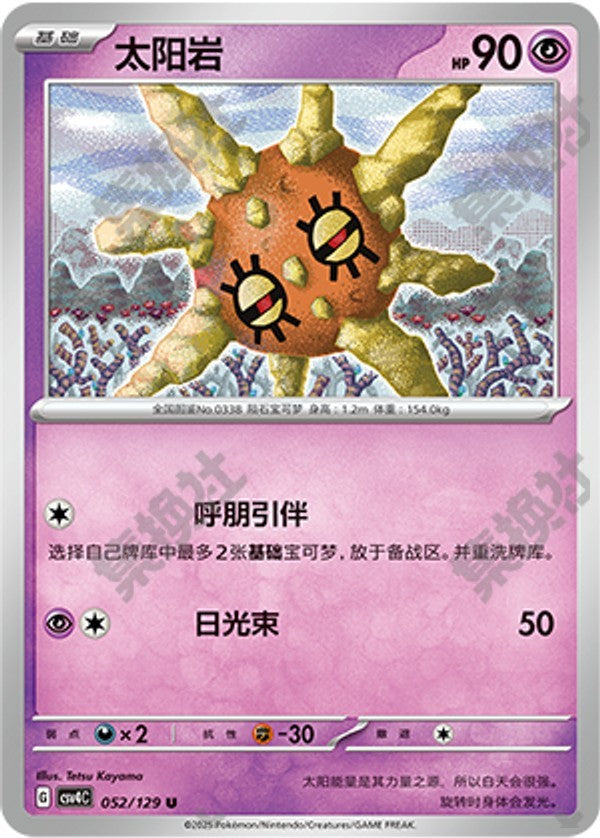 Solrock CSV4C-052/129 U — Simplified Chinese Pokémon card