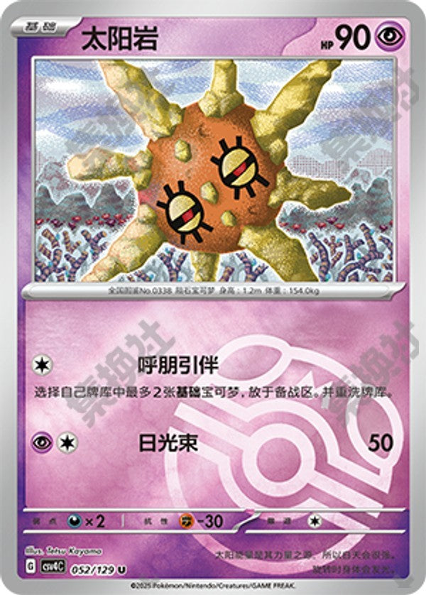 Solrock CSV4C-052/129 U Master Ball Foil — Simplified Chinese Pokémon card